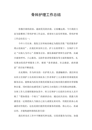 骨科护理工作总结