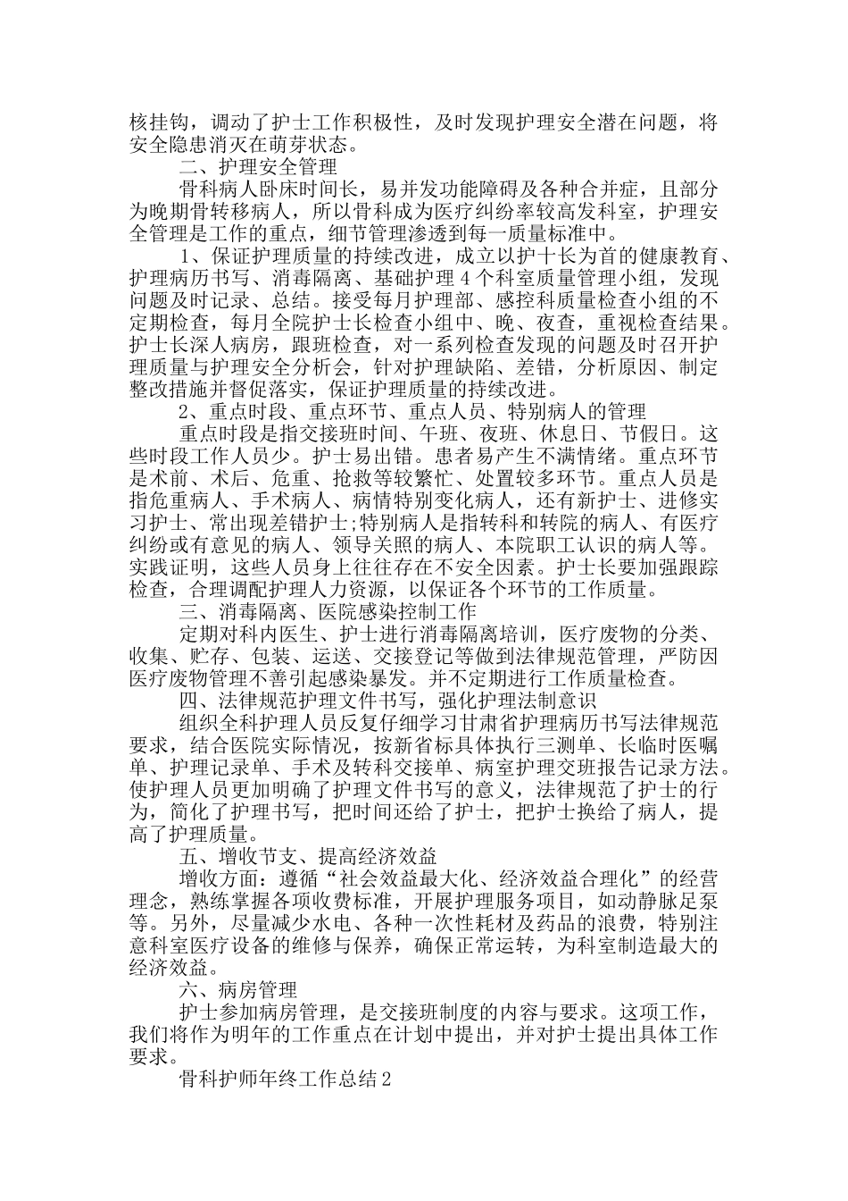 骨科护师年终工作总结_第2页