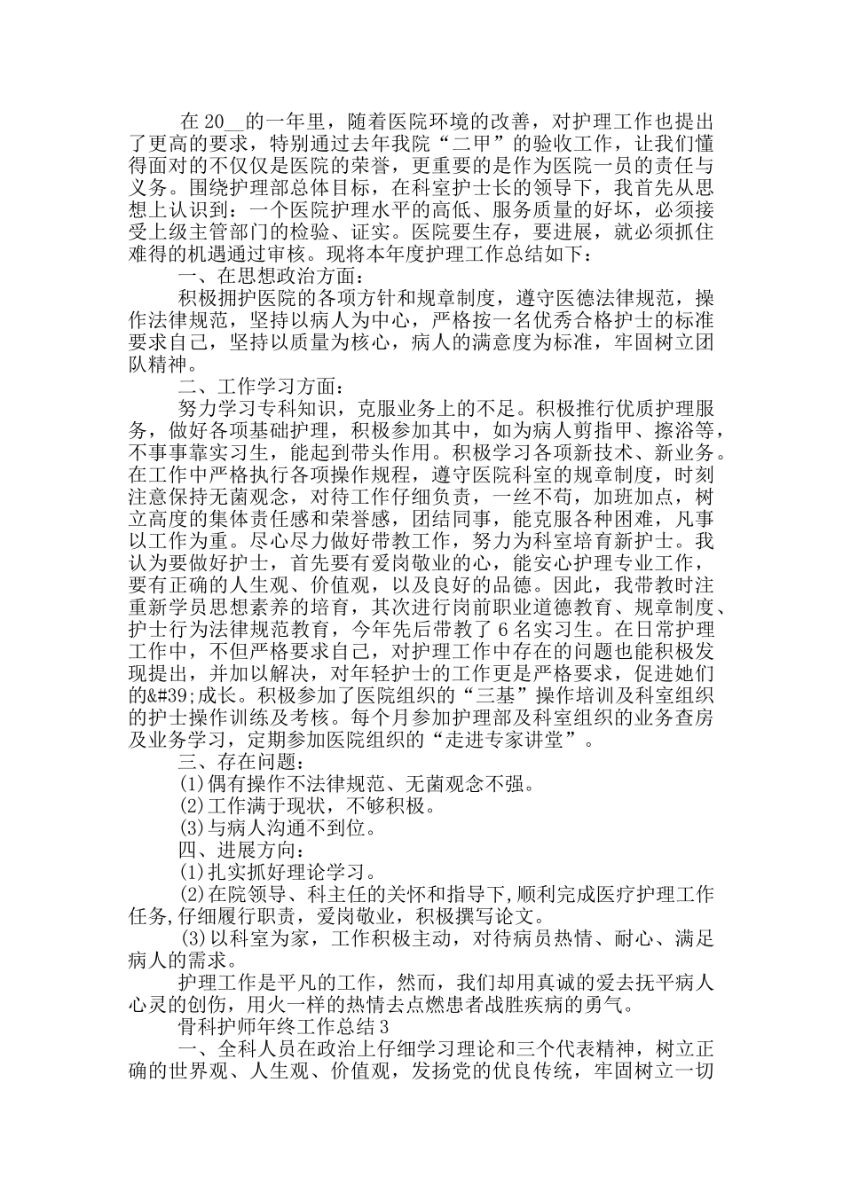 骨科护师年终工作总结_第3页