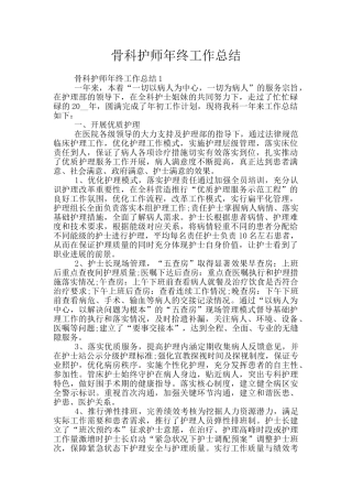 骨科护师年终工作总结