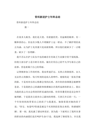 骨科新进护士年终总结