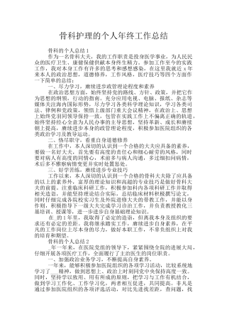 骨科护理的个人年终工作总结