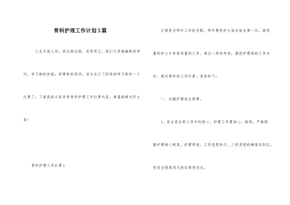 骨科护理工作计划5篇_第1页