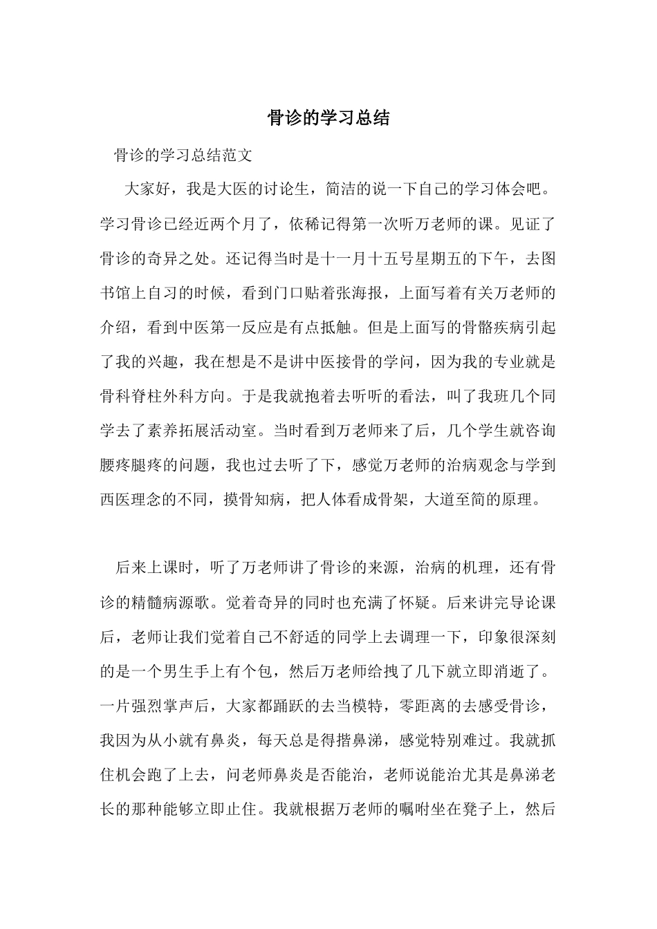 骨诊的学习总结_第1页