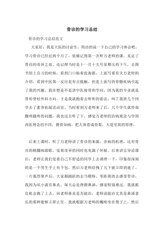骨诊的学习总结