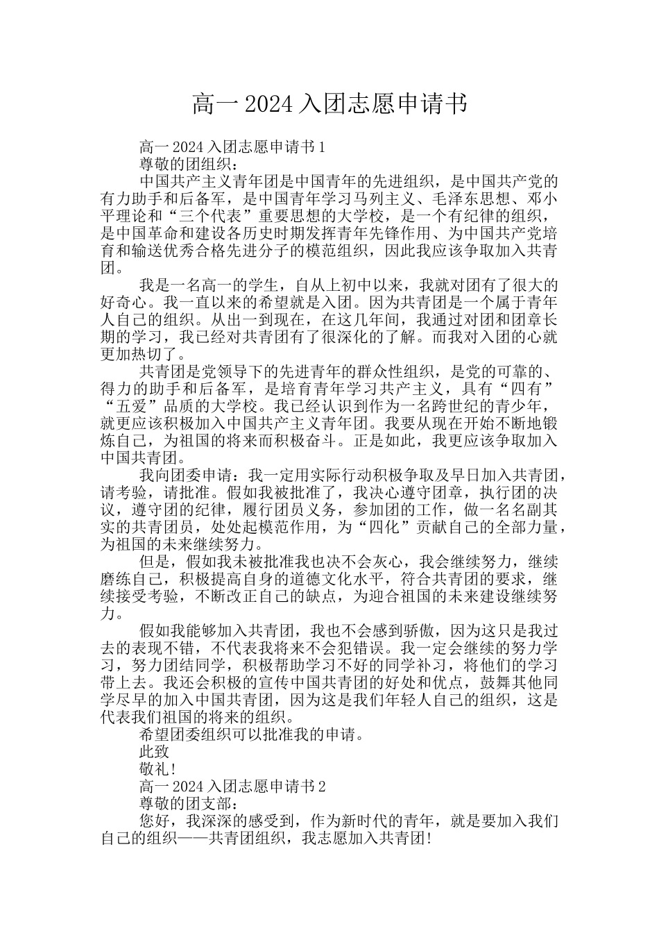 高一2024入团志愿申请书_第1页