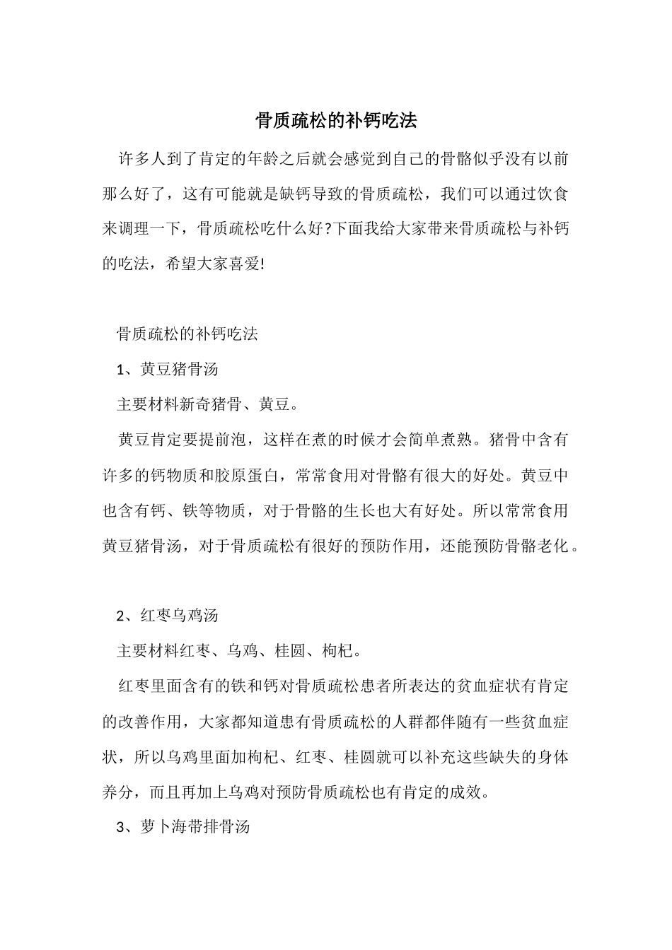 骨质疏松的补钙吃法_第1页