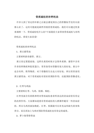 骨质疏松的补钙吃法