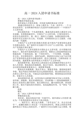 高一2024入团申请书标准