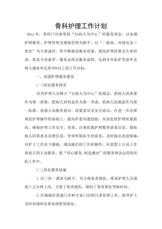 骨科护理工作计划