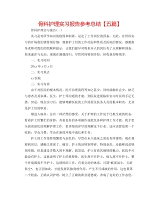 骨科护理实习报告参考总结