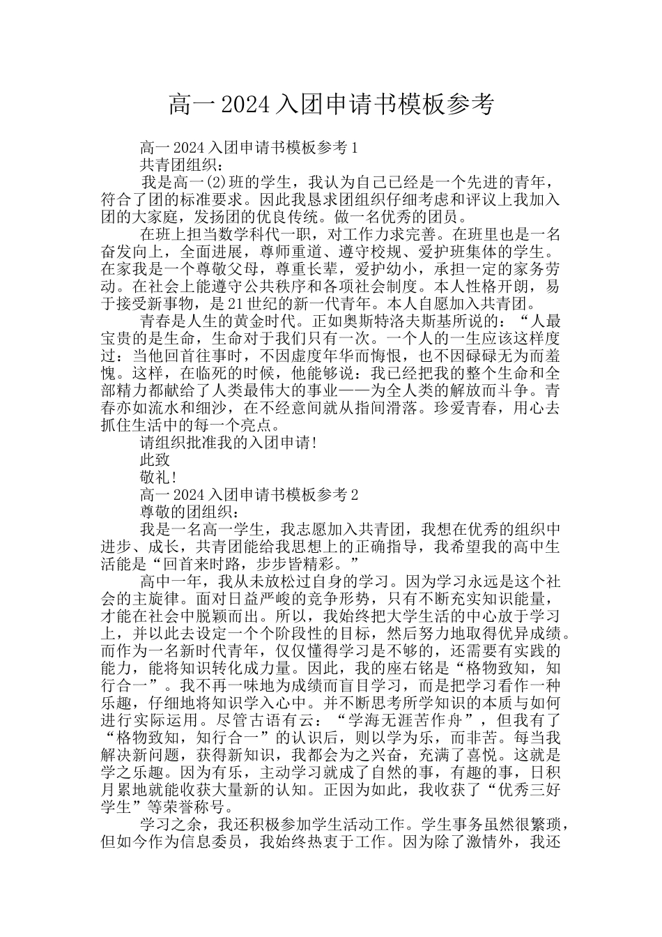 高一2024入团申请书模板参考_第1页
