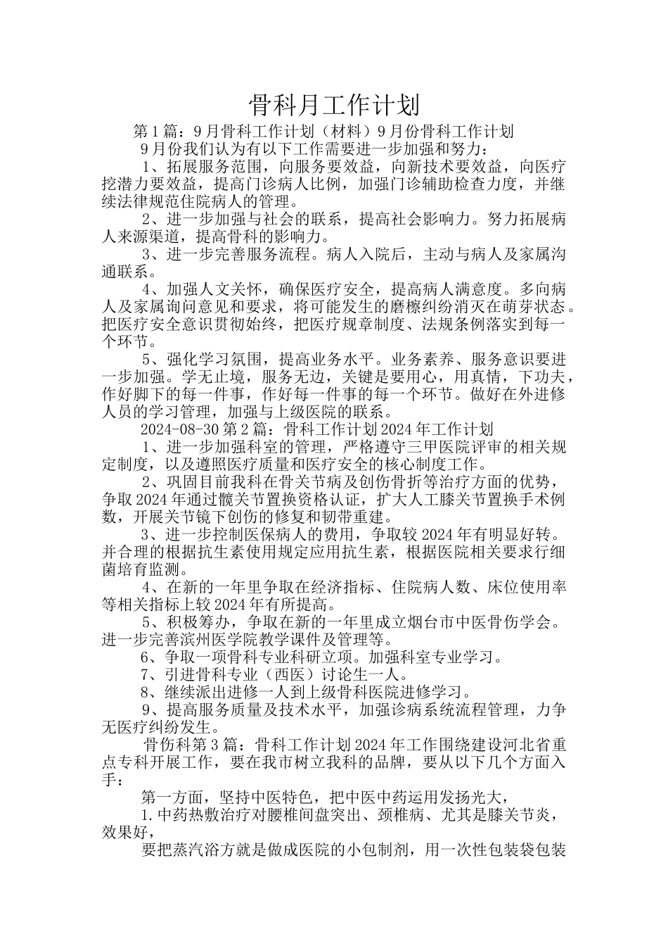 骨科月工作计划_第1页