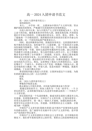 高一2024入团申请书范文