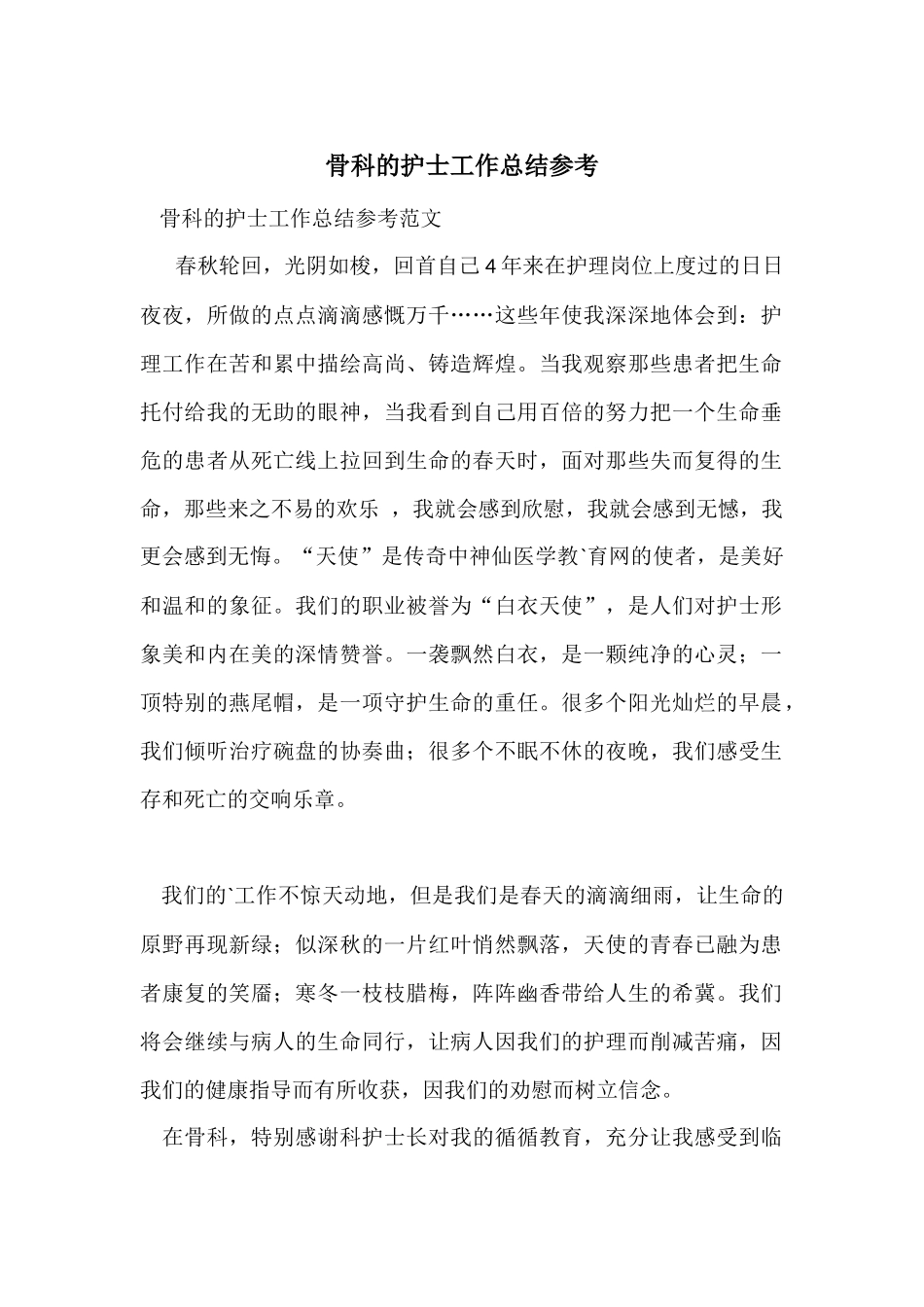 骨科的护士工作总结参考_第1页