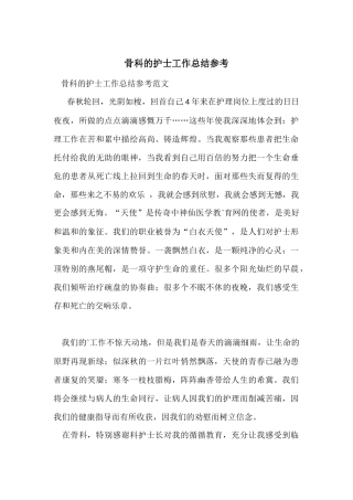 骨科的护士工作总结参考