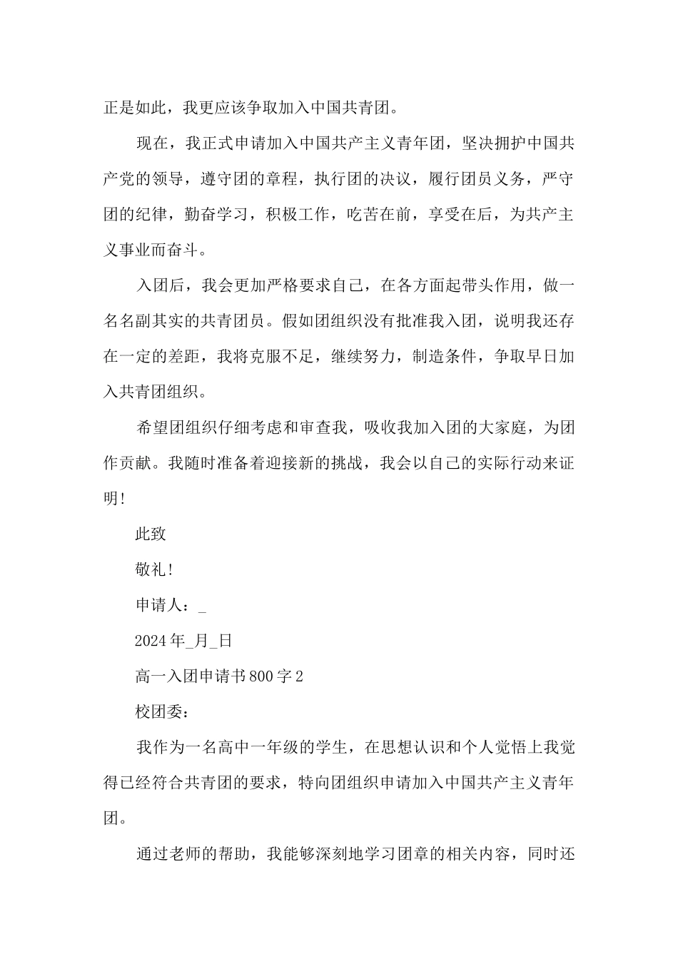 高一2024年入团申请书800字_第2页