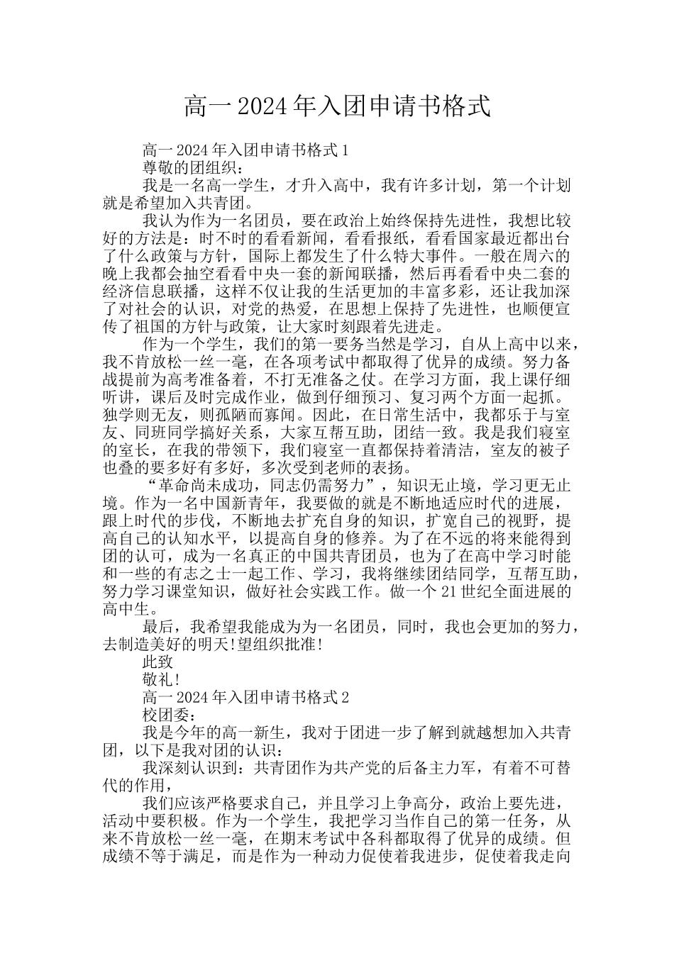 高一2024年入团申请书格式_第1页
