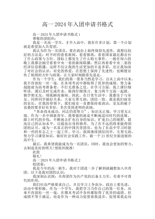 高一2024年入团申请书格式