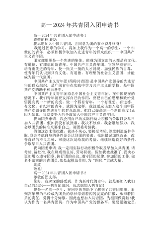 高一2024年共青团入团申请书