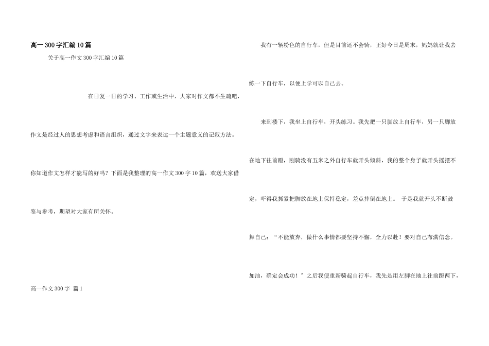 高一300字汇编10篇_第1页