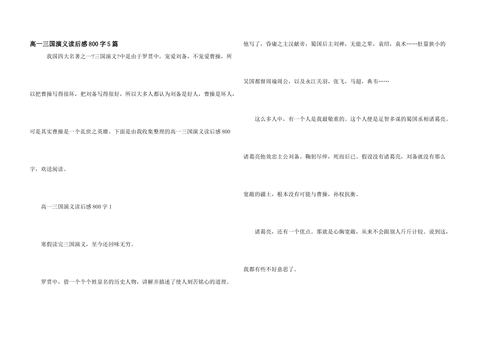 高一三国演义读后感800字5篇_第1页
