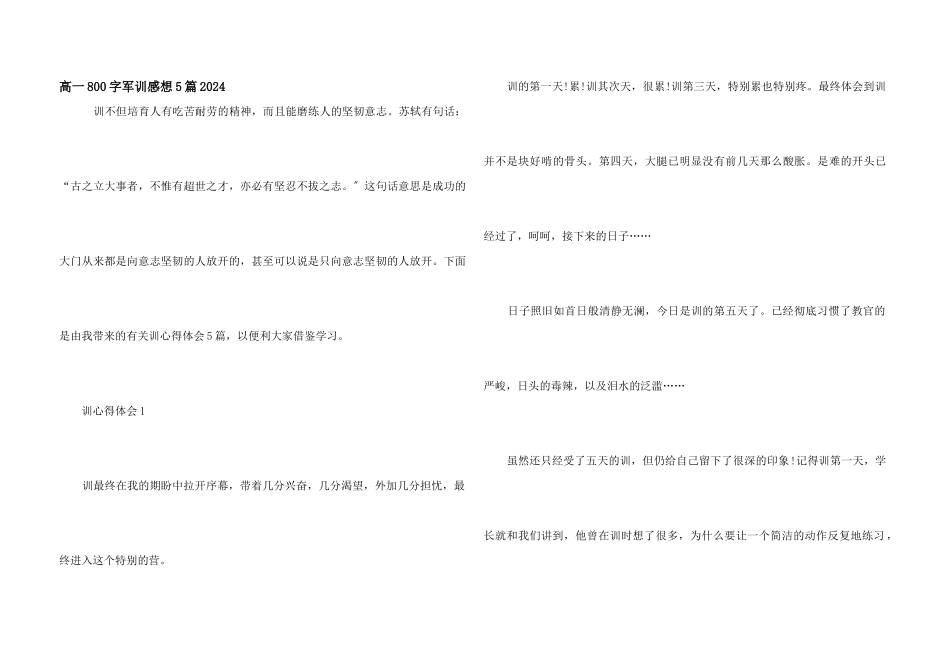 高一800字军训感想5篇2024_第1页