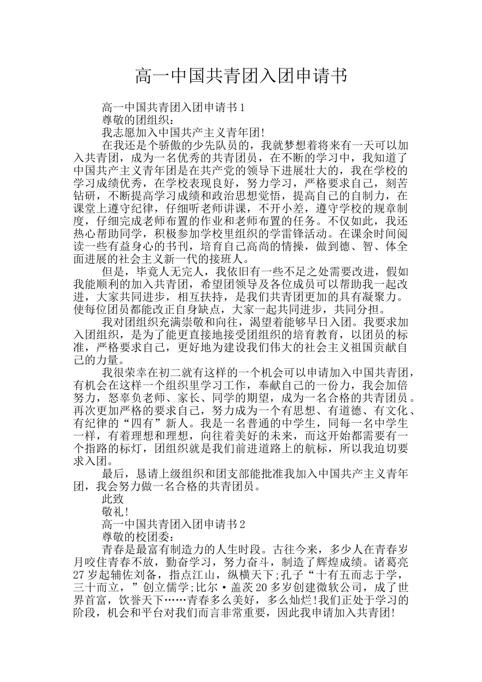 高一中国共青团入团申请书_第1页