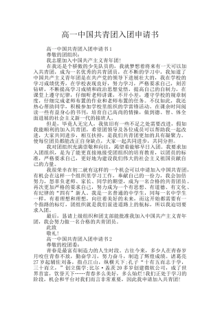 高一中国共青团入团申请书