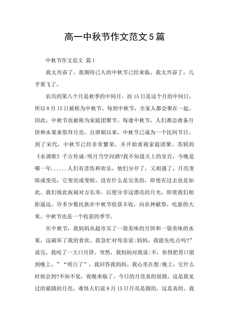 高一中秋节作文范文5篇_第1页