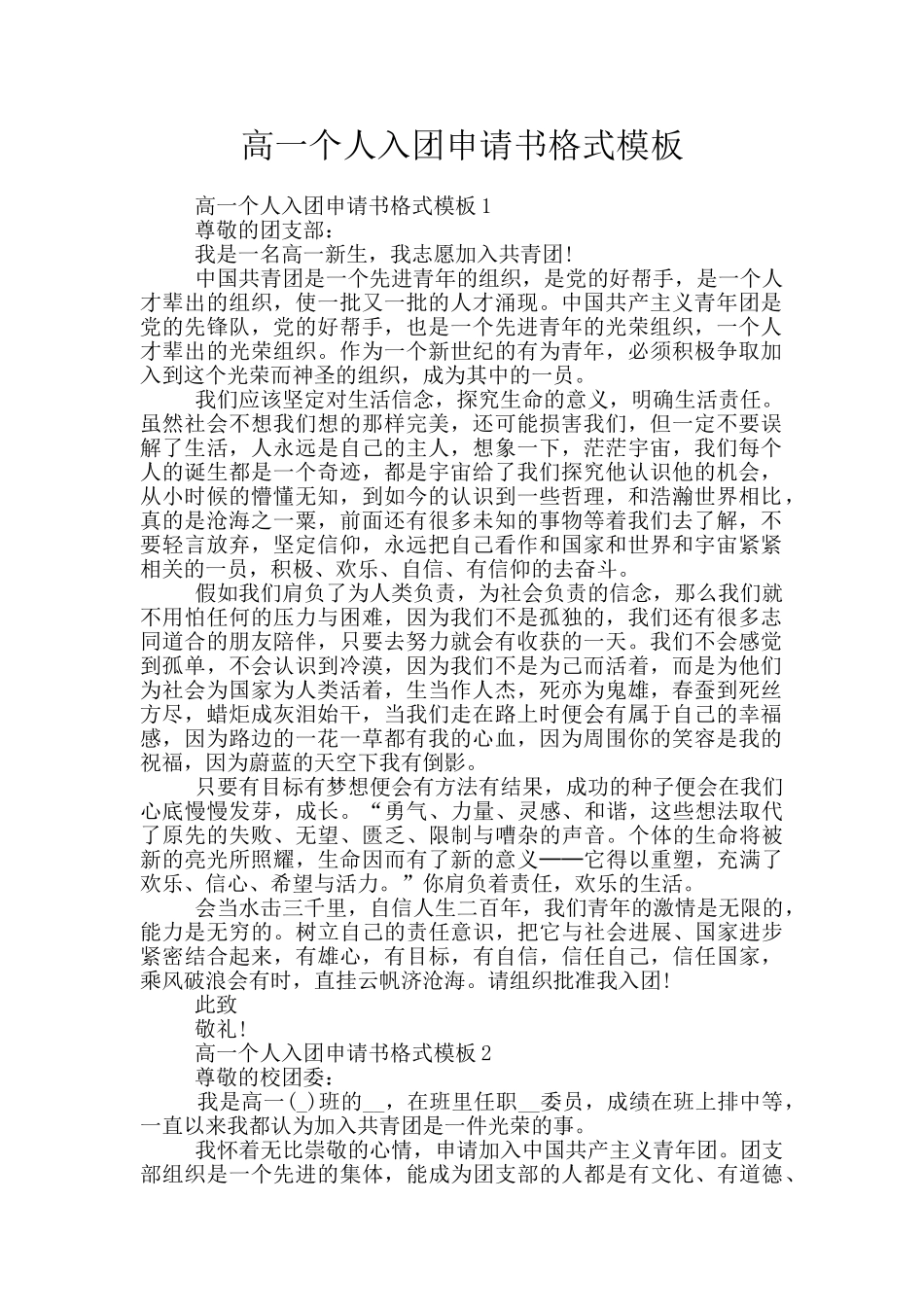 高一个人入团申请书格式模板_第1页