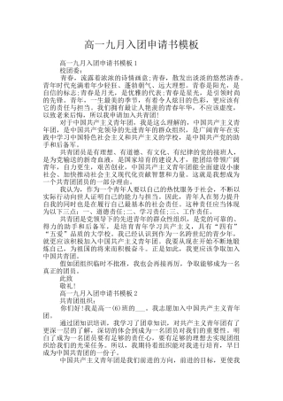 高一九月入团申请书模板