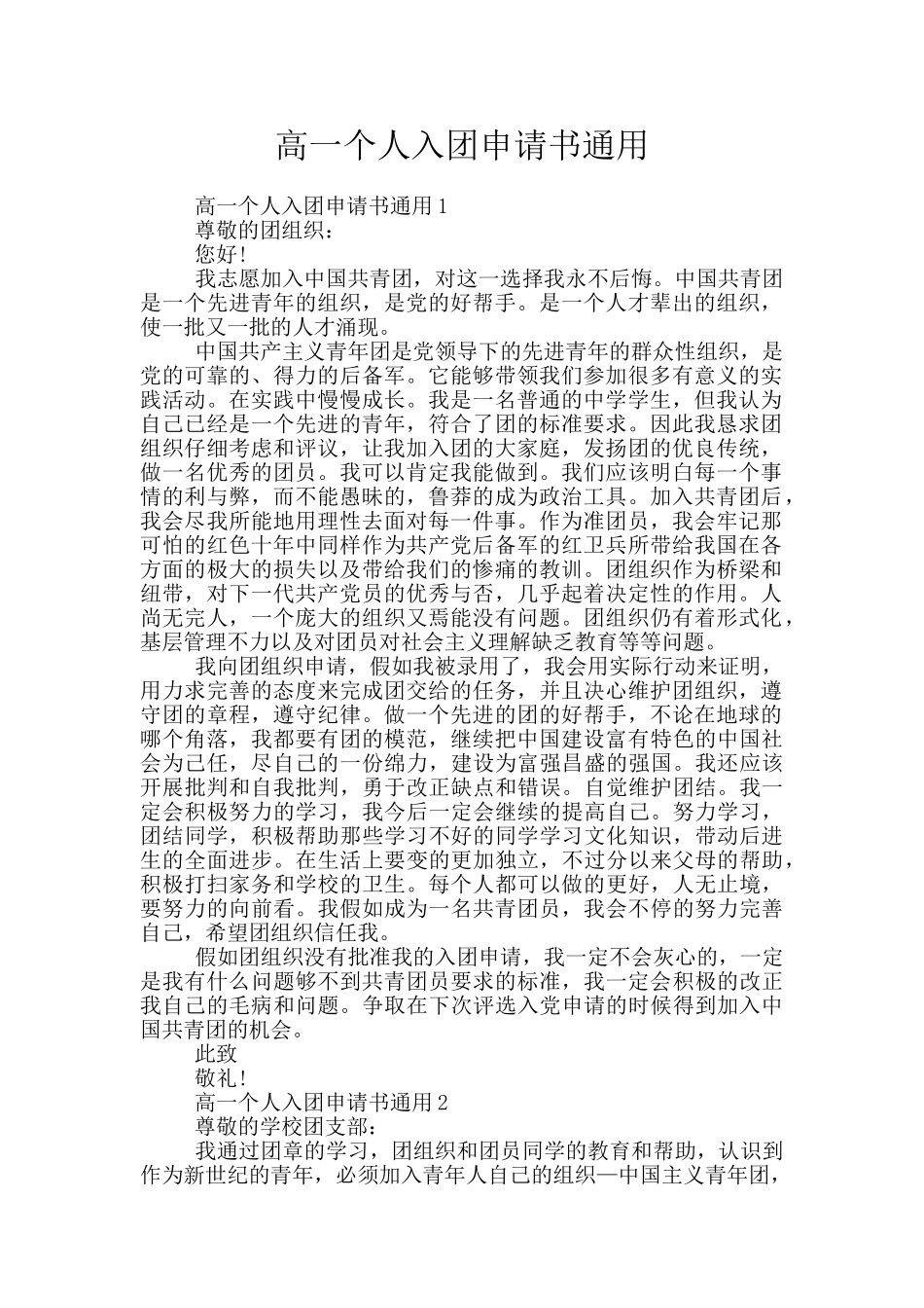 高一个人入团申请书通用_第1页