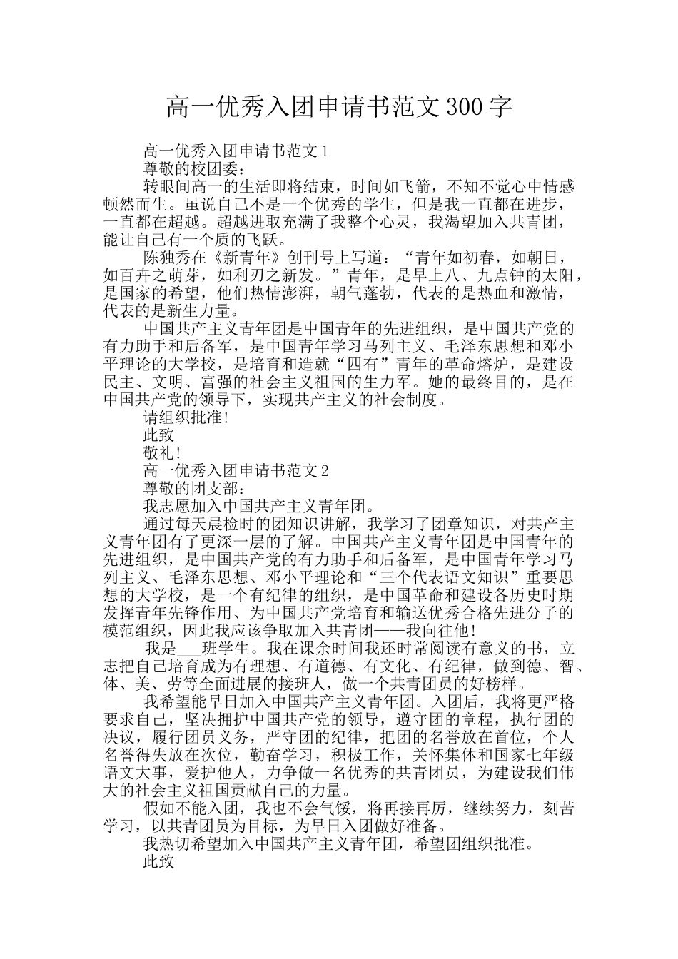高一优秀入团申请书范文300字_第1页