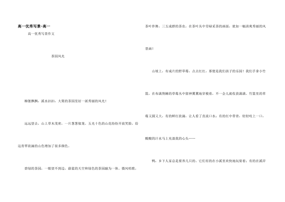 高一优秀写景高一_第1页