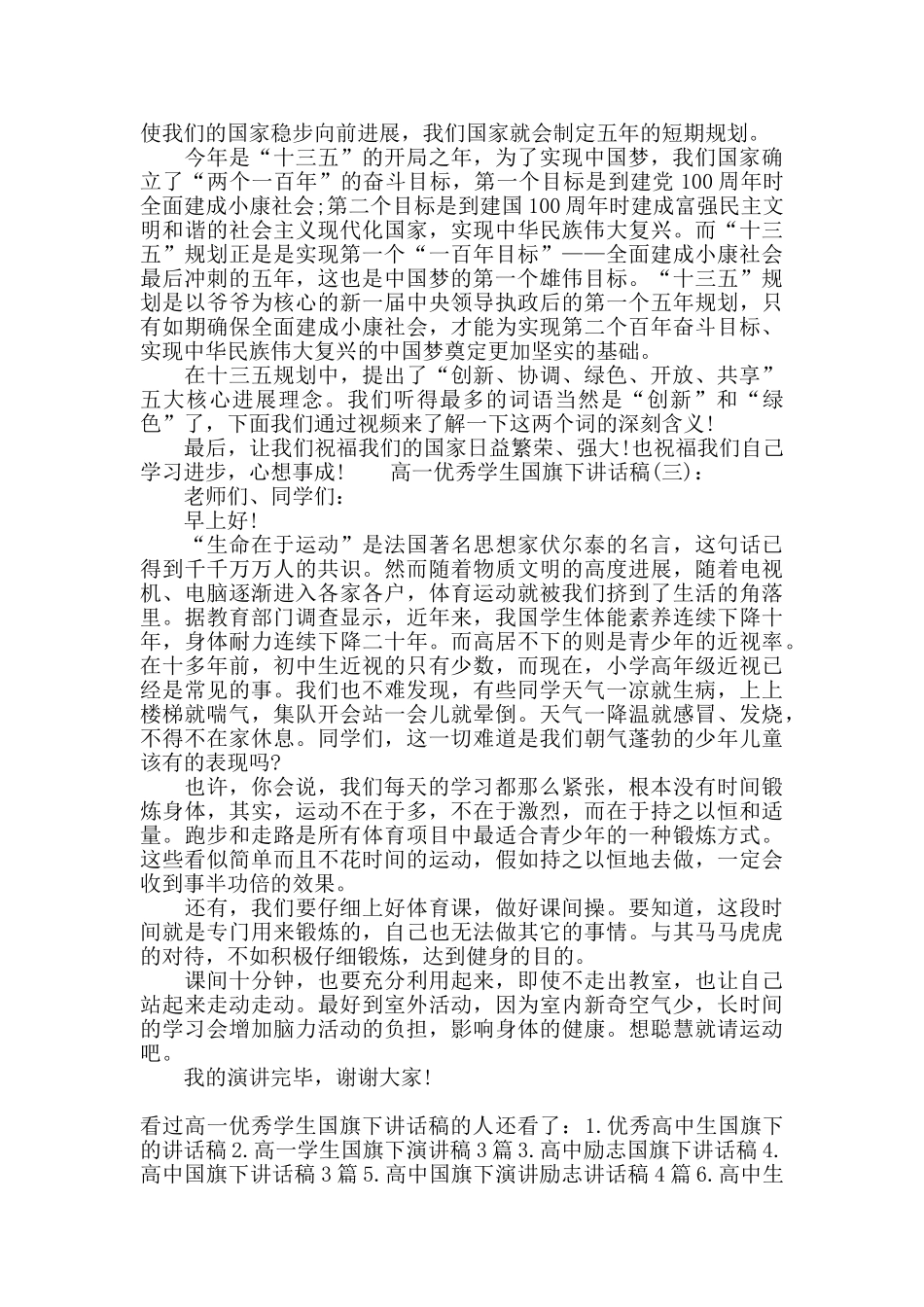 高一优秀学生国旗下讲话稿_第2页