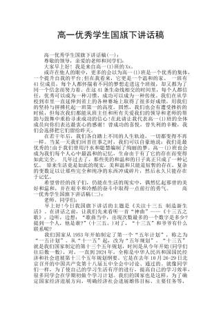 高一优秀学生国旗下讲话稿