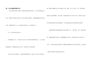 高一人生名著读后感800字