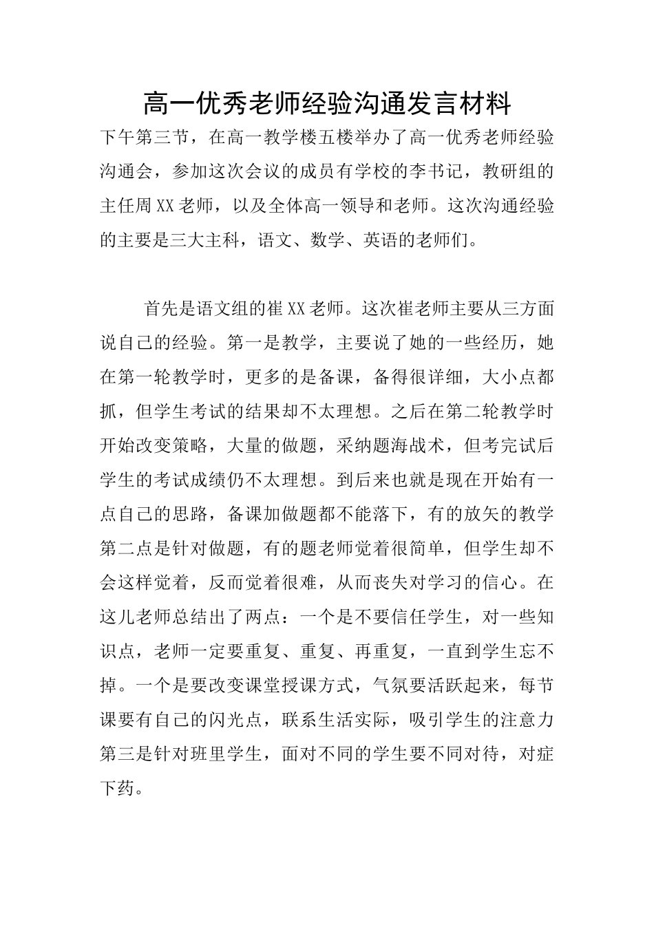 高一优秀教师经验交流发言材料_第1页