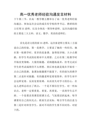 高一优秀教师经验交流发言材料