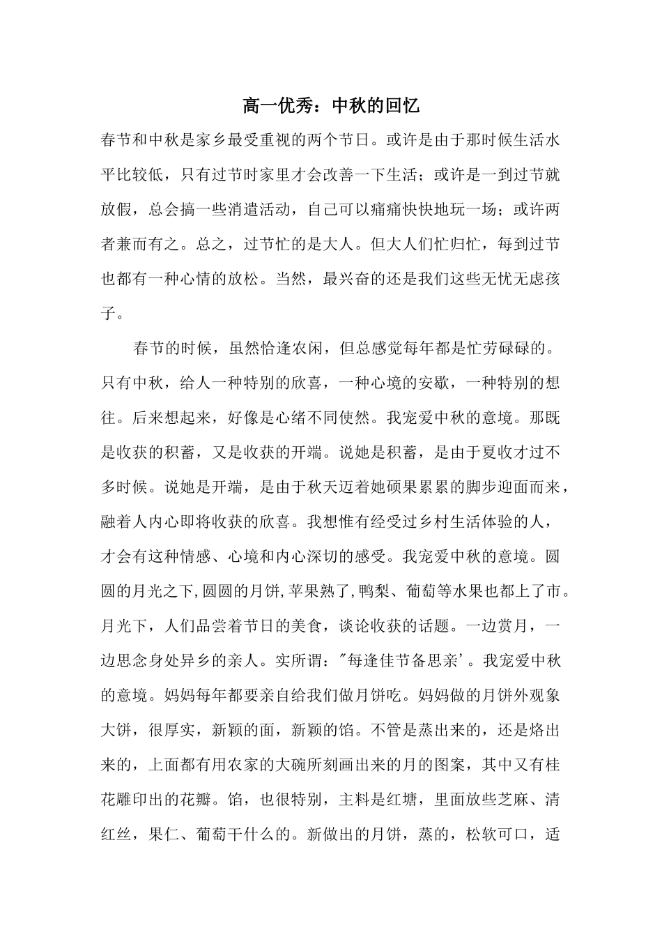 高一优秀：中秋的回忆_第1页