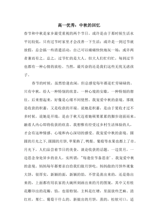 高一优秀：中秋的回忆