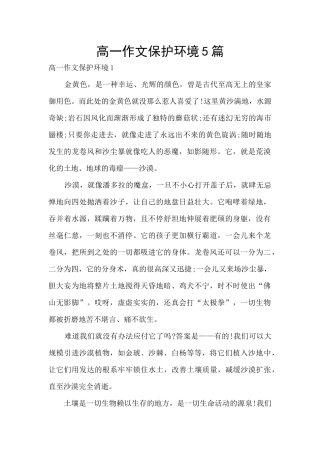 高一作文保护环境5篇