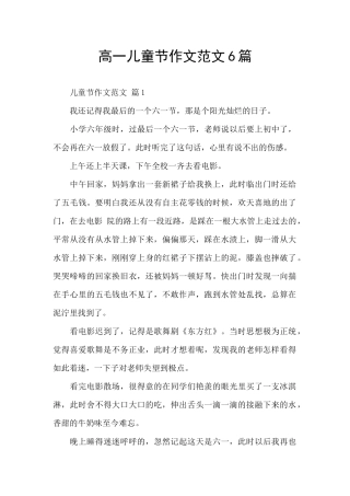 高一儿童节作文范文6篇