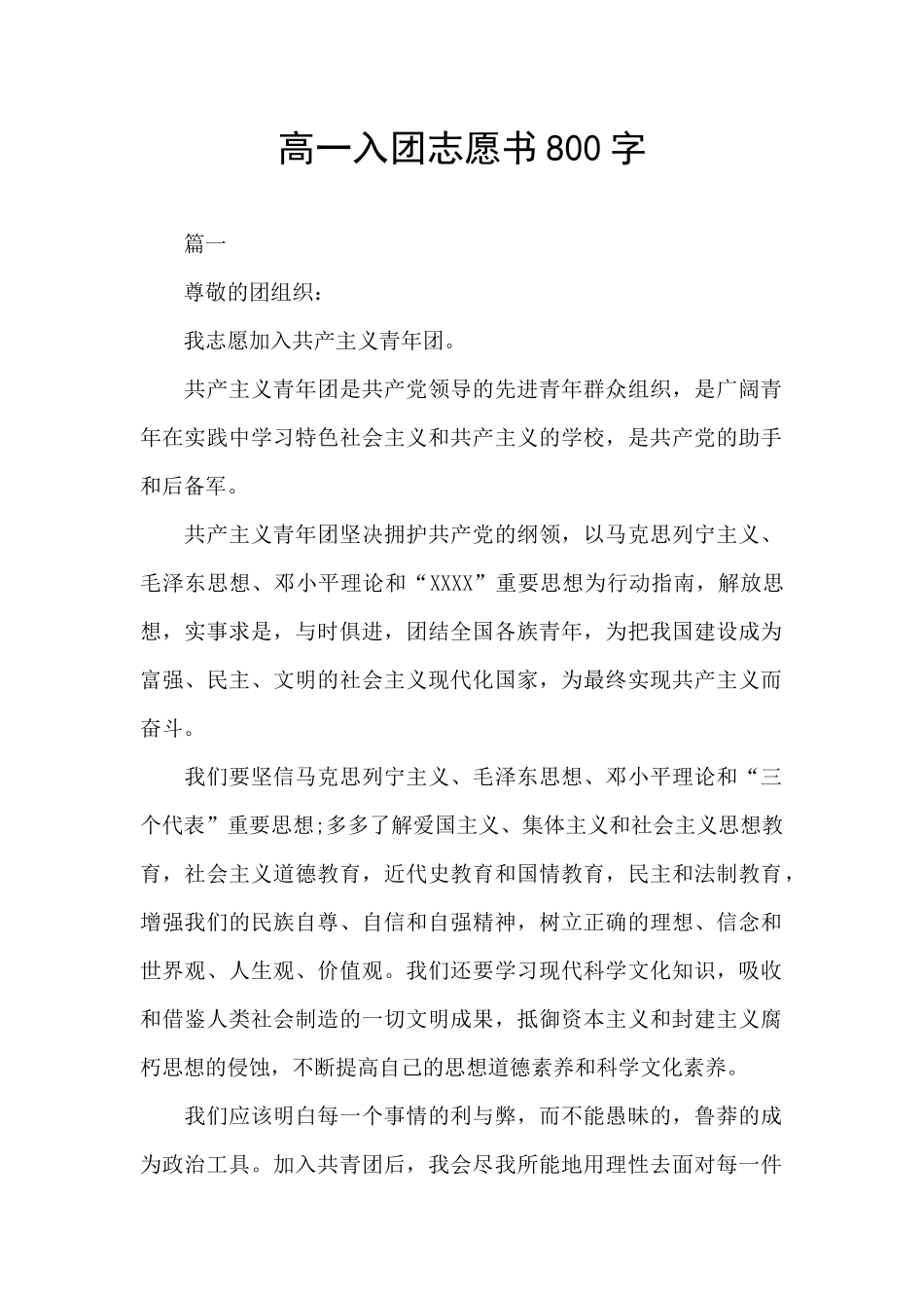 高一入团志愿书800字_第1页