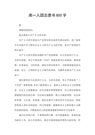 高一入团志愿书800字