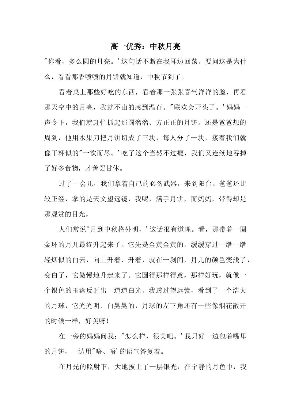 高一优秀：中秋月亮_第1页
