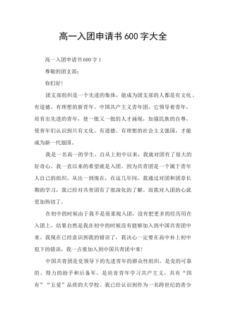 高一入团申请书600字大全