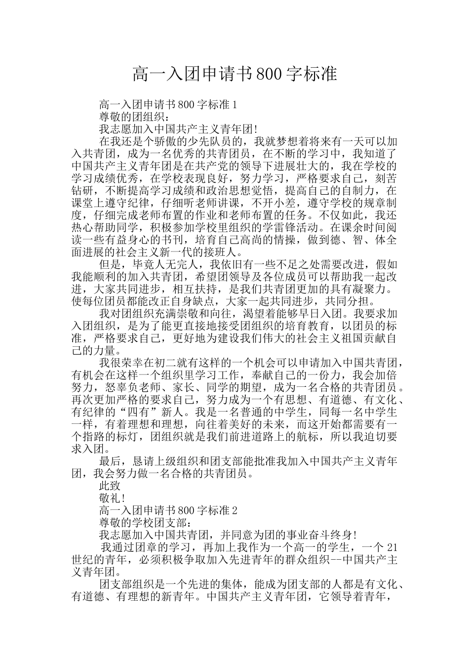 高一入团申请书800字标准_第1页