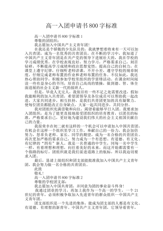高一入团申请书800字标准